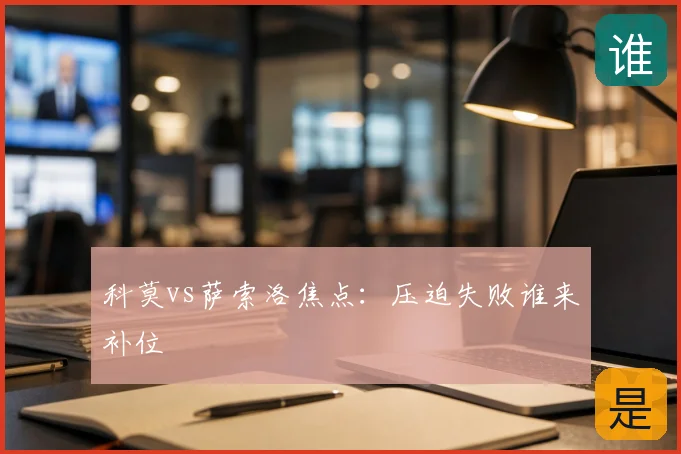 科莫vs萨索洛焦点:压迫失败谁来补位