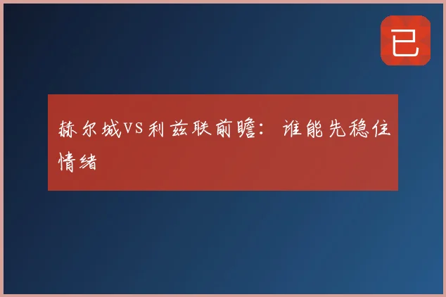 赫尔城vs利兹联前瞻：谁能先稳住情绪