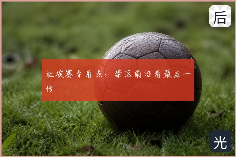 杜埃赛季看点,禁区前沿看最后一传